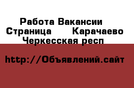 Работа Вакансии - Страница 55 . Карачаево-Черкесская респ.